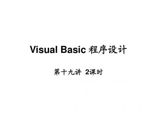 Visual Basic 程序设计案例教程第19讲