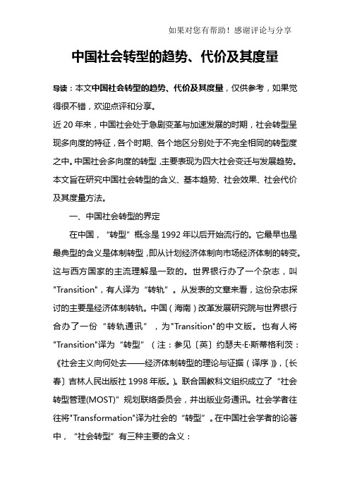 中国社会转型的趋势、代价及其度量