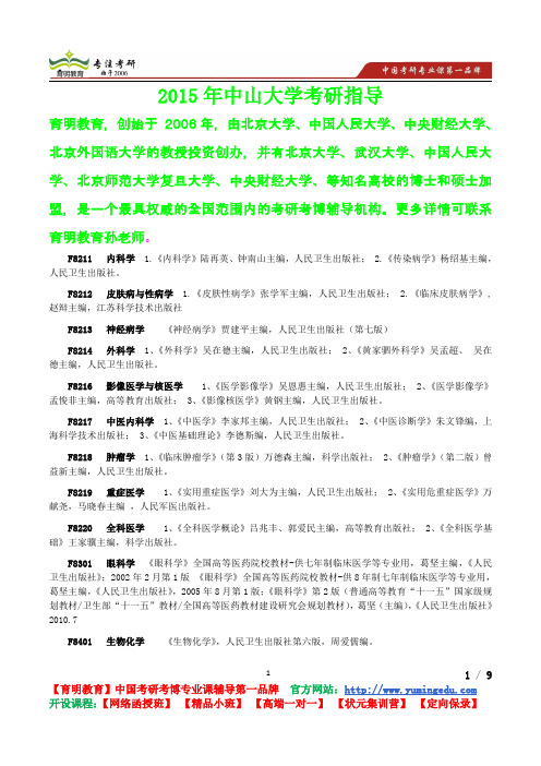 2015年中山大学眼科学考研真题,考研参考书,考研经验,考研笔记