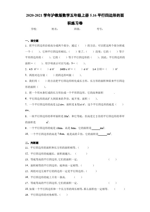 2020-2021学年沪教版数学五年级上册5.16平行四边形的面积练习卷