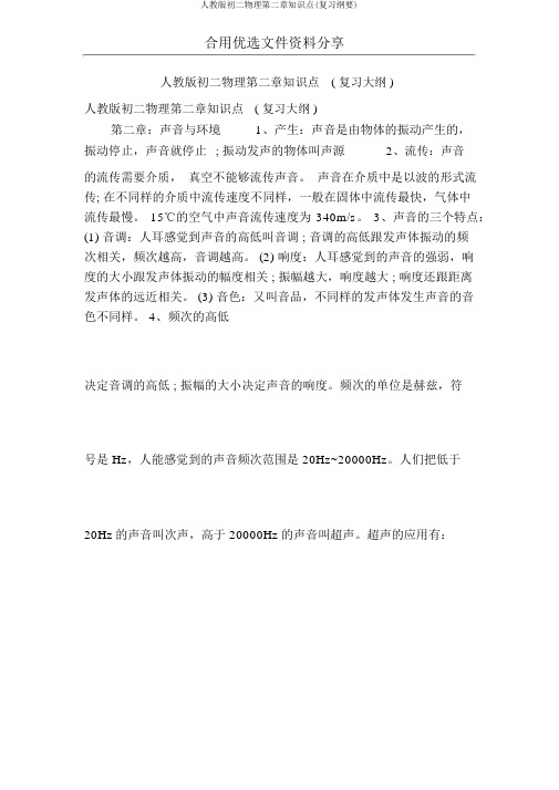 人教版初二物理第二章知识点(复习提纲)