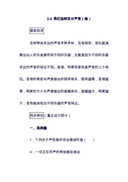 (最新)八年级物理上册：2.3我们怎样区分声音续同步练习5新版粤教沪版1130(精品).doc