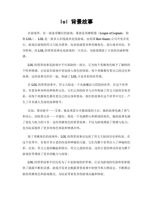 lol 背景故事