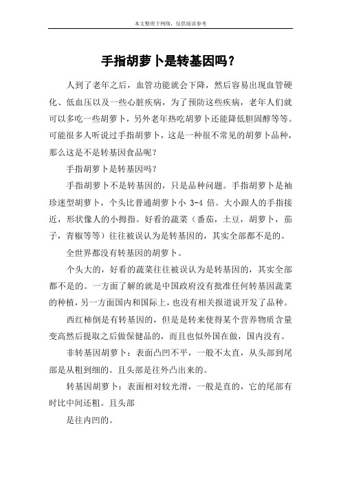 手指胡萝卜是转基因吗？