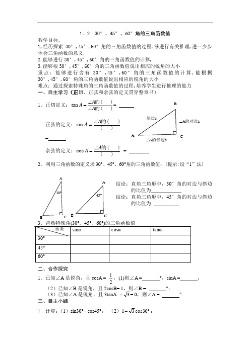 1.2 30°、45°、60°角的三角函数值