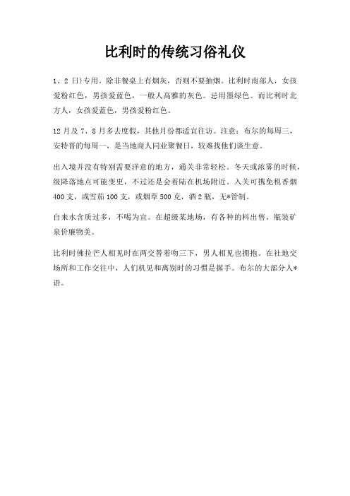 比利时传统习俗礼仪