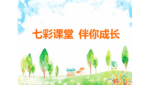 七彩课堂一年级词语专项复习