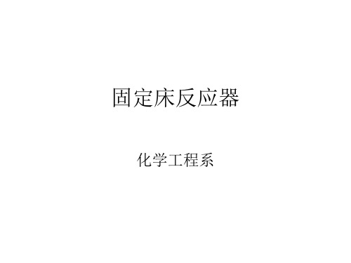 固定床反应器