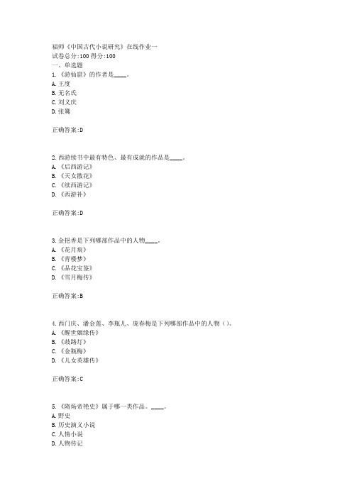 福师《中国古代小说研究》在线作业一满分答案