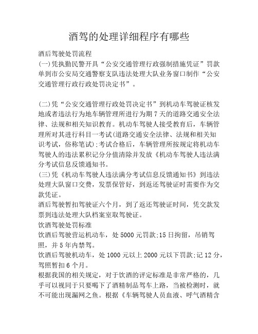 酒驾的处理详细程序有哪些