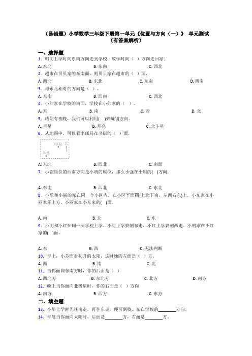 (易错题)小学数学三年级下册第一单元《位置与方向(一)》 单元测试(有答案解析)