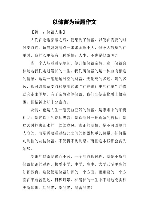 以储蓄为话题作文