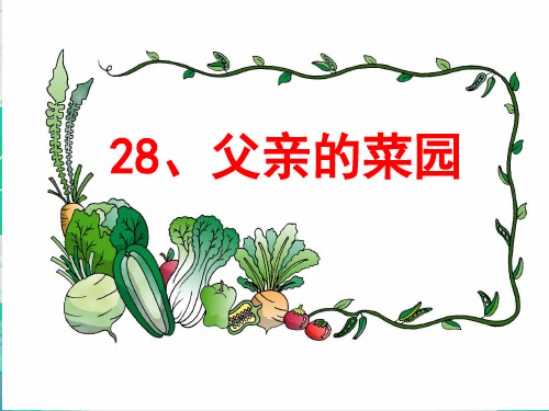 28《父亲的菜园》(小学课件)