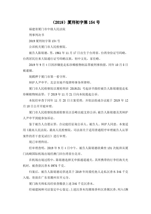 最新-(2019)厦刑初字第20194号 精品