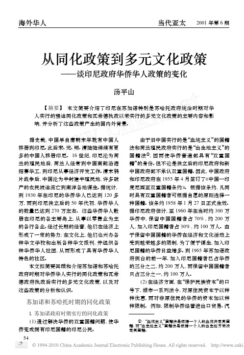 从同化政策到多元文化政策_谈印尼政府华侨华人政策的变化
