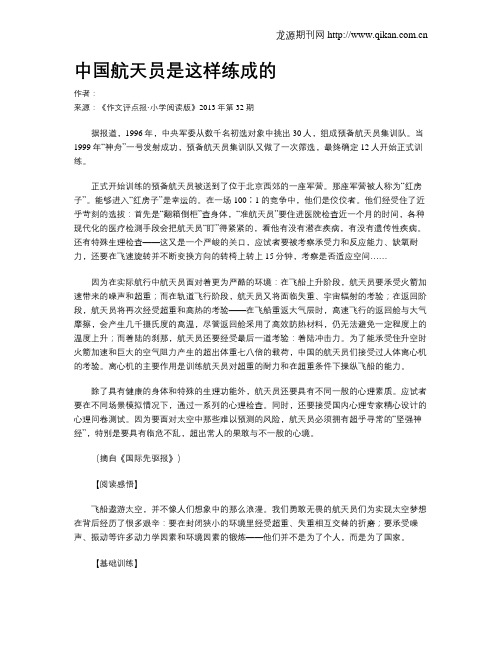 中国航天员是这样练成的