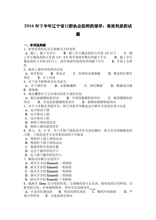 2016年下半年辽宁省口腔执业医师药理学：高效利尿药试题