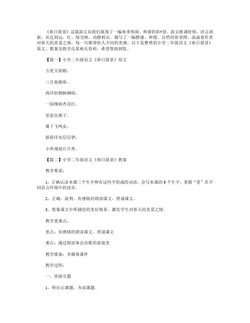 小学二年级语文《春日晨景》原文、教案及教学反思
