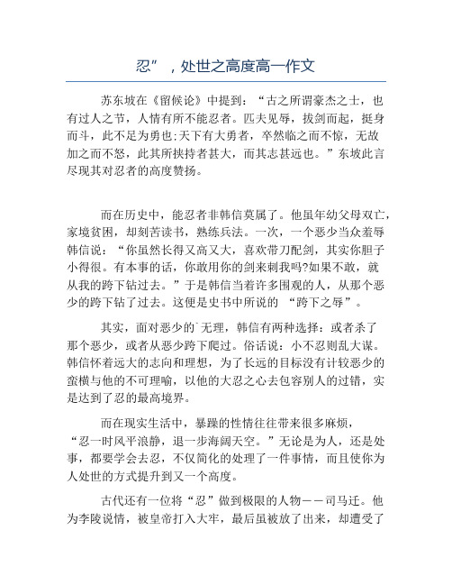 热门-忍”,处世之高度高一作文