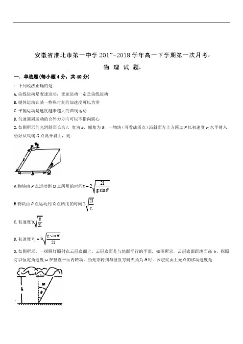安徽省淮北市第一中学2019-2020学年高一下学期第一次月考物理试题