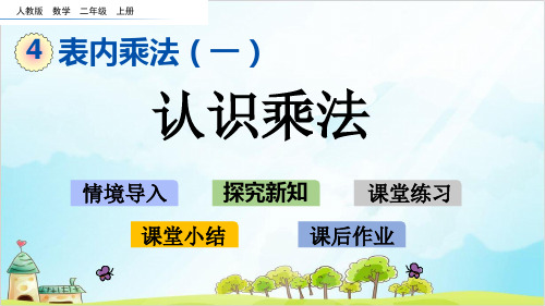 二年级上册数学-4.- 认识乘法精品PPT人教新课标