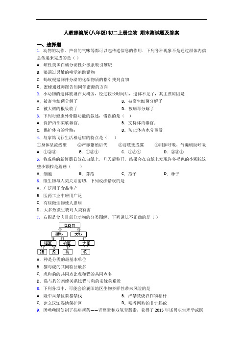 人教部编版(八年级)初二上册生物 期末测试题及答案