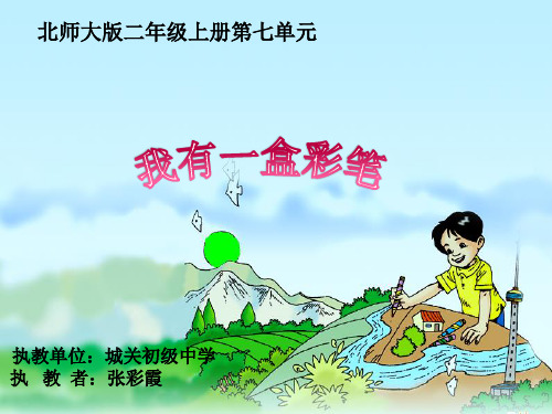 部编二年级上语文《①我有一盒彩笔》张彩霞PPT课件 一等奖新名师优质课获奖比赛公开北师大