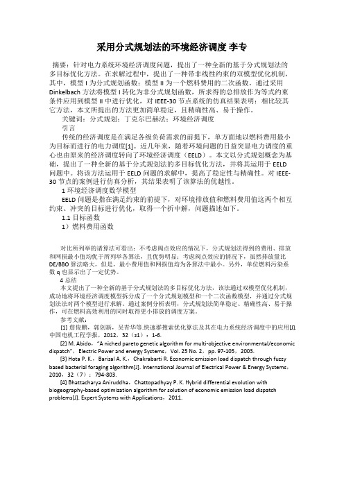 采用分式规划法的环境经济调度 李专