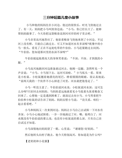 三分钟短篇儿童小故事