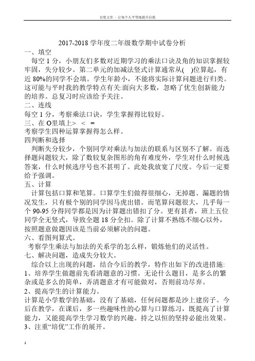 20172018学年度二年级数学期中试卷分析