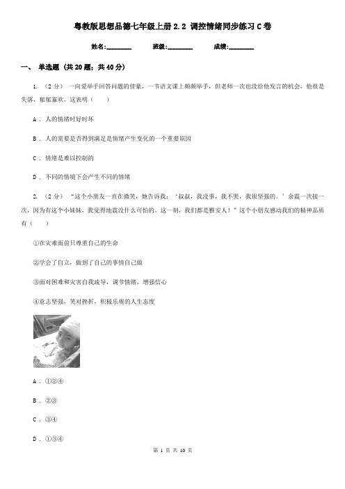 粤教版思想品德七年级上册2.2 调控情绪同步练习C卷