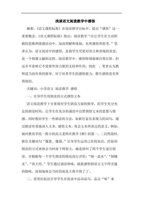 语文阅读教学中感悟论文