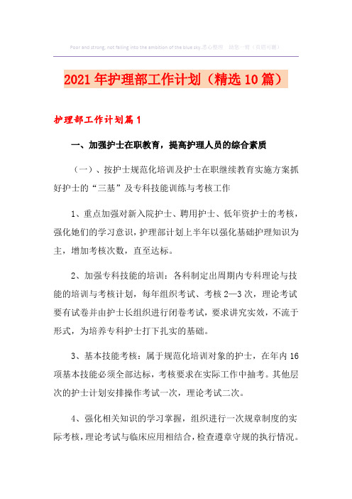 2021年护理部工作计划(精选10篇)