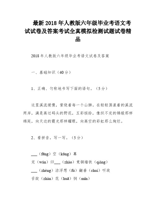 最新2018年人教版六年级毕业考语文考试试卷及答案考试全真模拟检测试题试卷精品
