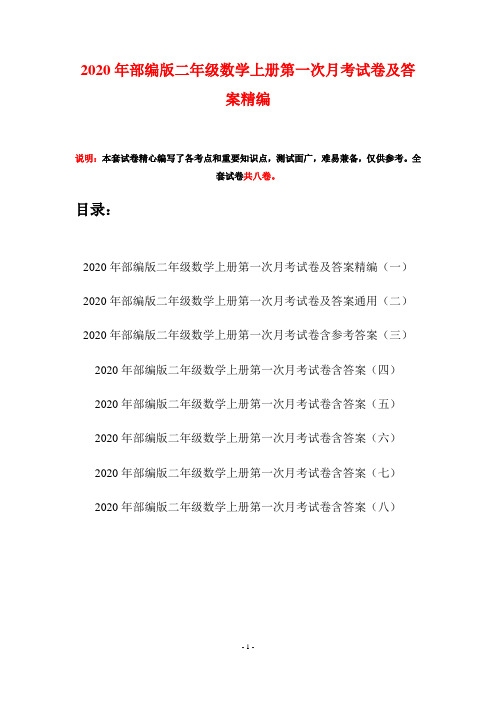 2020年部编版二年级数学上册第一次月考试卷及答案精编(八套)