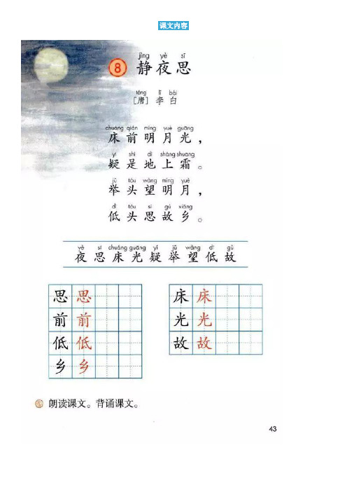 一年级语文下册 预习 课文8静夜思