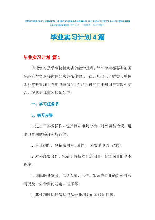 2021年毕业实习计划4篇