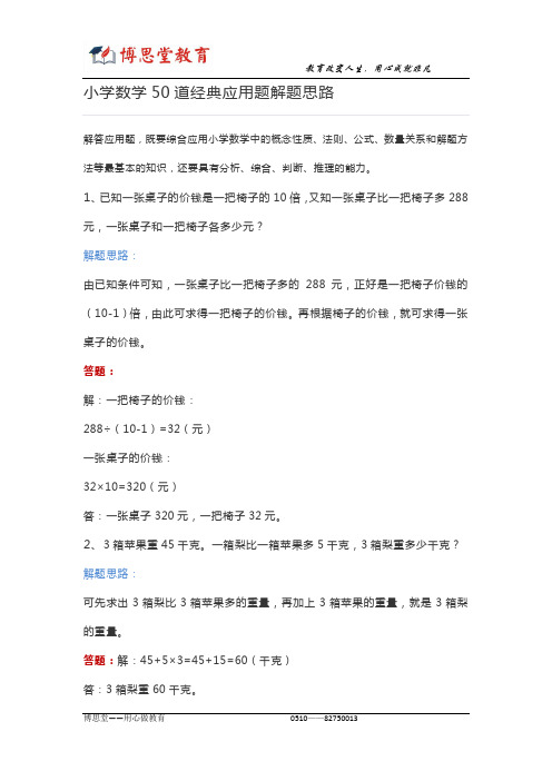 (完整)小学数学50道经典例题