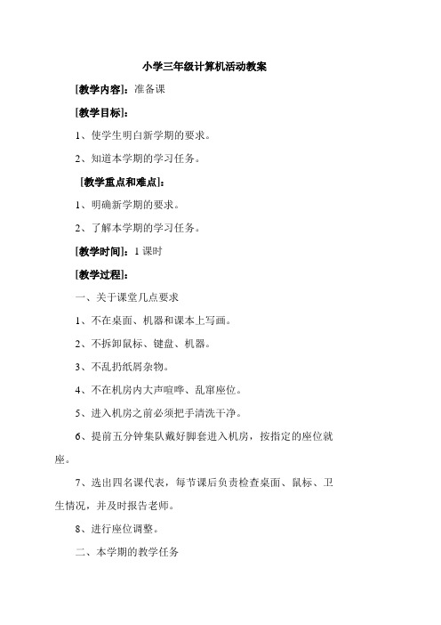 三年级计算机上册教案