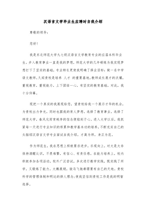 汉语言文学毕业生应聘时自我介绍（2篇）