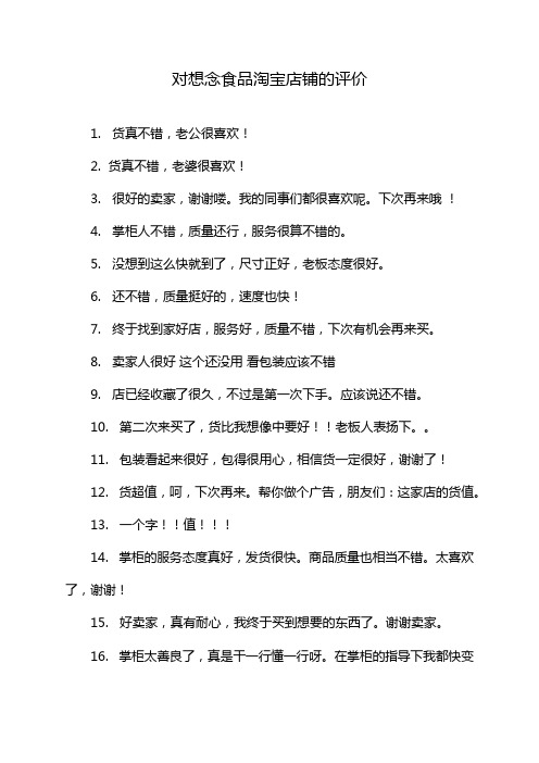 对想念食品淘宝店铺的评价