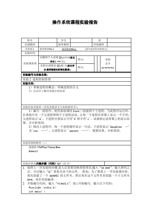 操作系统 实验2进程控制管理 实验报告