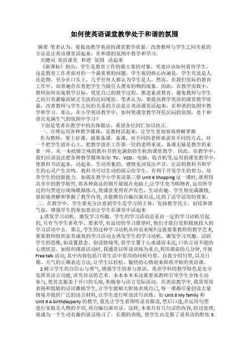 如何使英语课堂教学处于和谐的氛围