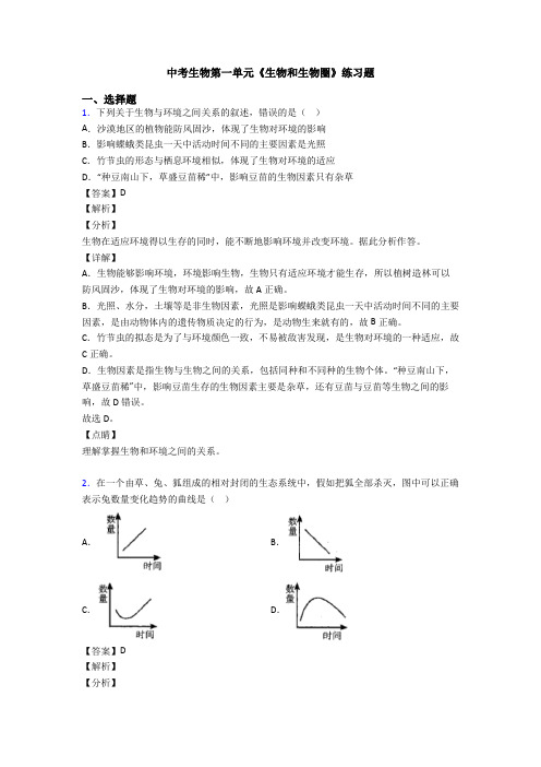 中考生物第一单元《生物和生物圈》练习题