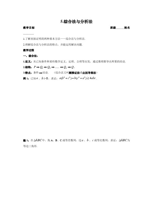 高中数学 选修1-2 5.综合法与分析法
