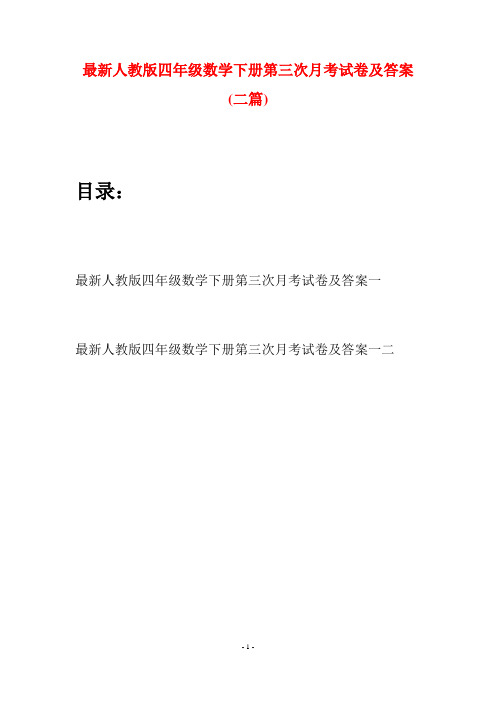 最新人教版四年级数学下册第三次月考试卷及答案(二篇)