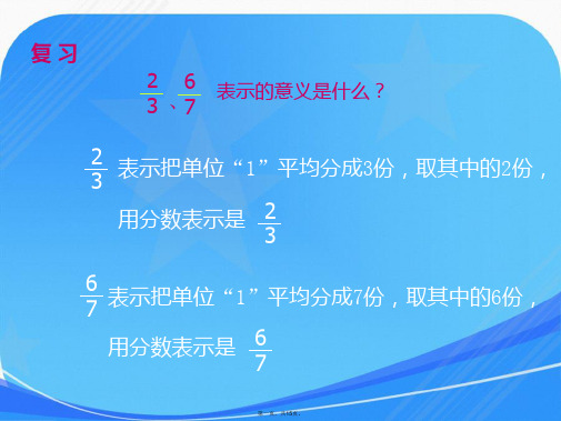 人教版五年级数学下册《真分数和假分数》课件