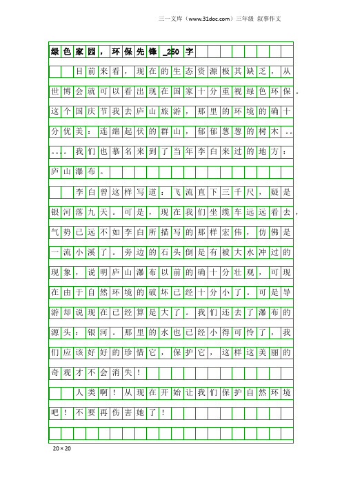 三年级叙事作文：绿色家园,环保先锋_250字