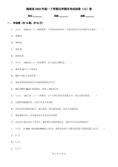 海南省2020年高一下学期化学期末考试试卷(II)卷