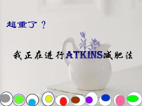 市营案例分析之阿金减肥法